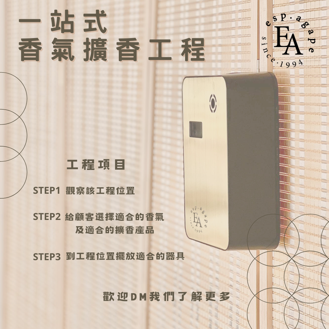 一站式 香氣擴香工程