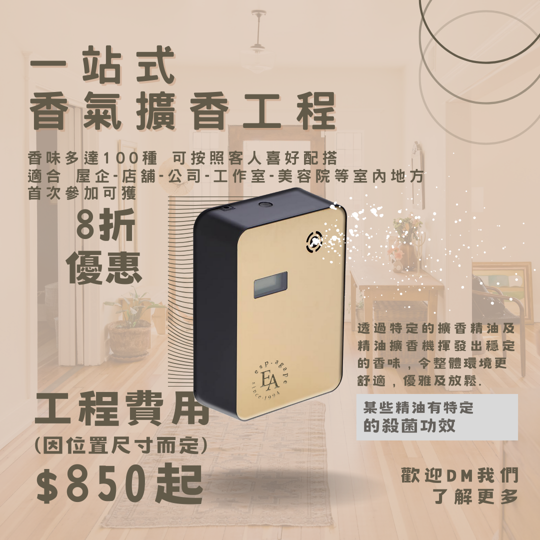 一站式 香氣擴香工程